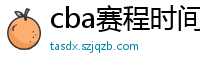 cba赛程时间表